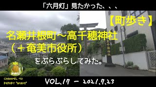 【#17 #奄美大島 町歩き】「名瀬井根町～高千穂神社」あたりをぶらぶらしてみた。/ Walking around \