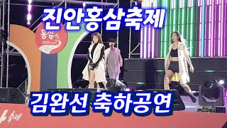 진안고원/진안홍삼축제/김완선 축하공연/리듬속에 그춤을/기분좋은날/삐에로는 우릴보고 웃지/이젠 잊기로 해요