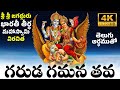 భారతీతీర్థ మహాస్వామి విరచిత గరుడ గమన తవ | GARUDA GAMANA TAVA TELUGU LYRICS AND MEANINGS