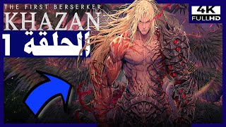 تختيم لعبة:The First Berserker: Khazan/الحلقة1 - البداية | المحارب الأول الهائج: كزان