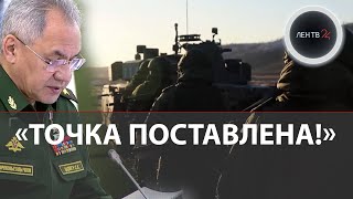 Мобилизация в России завершена | Песков: указ Путина не нужен,точка поставлена | Шойгу о военкоматах