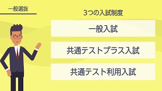 【2023年度入学者選抜】一般選抜