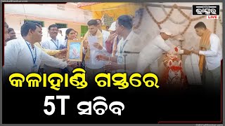 କଳାହାଣ୍ଡି ଜିଲ୍ଲା ଗସ୍ତରେ ଆସିଛନ୍ତି 5T  ସଚିବ , ୬ ମାସ ମଧ୍ୟରେ କଳାହାଣ୍ଡିର ସମସ୍ତ ସ୍କୁଲ କଲେଜ ରୂପାନ୍ତରିତ ହେବ