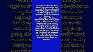 ವಯಸ್ಸಾದ ಪೋಷಕ (ವೃದ್ಧರನ್ನು) ಕೆಲವು ಮಕ್ಕಳು ಕಡೆಗಣಿಸಿದಾಗ ವೃದ್ಧರು ಅನುಭವಿಸುವ ಯಾತನೆ, #youtubeshort #short