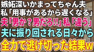 【スカッと感動】嫉妬深いかまってちゃんの夫……私「今日大事な用事があるから遅くなる」夫「男か！？男だろ！」私「違う」夫「俺も浮気してやる！」夫に振り回される日々から逃げ出したい！【修羅場】