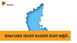 ಕರ್ನಾಟಕದ ನೂತನ ಸಂಸದರು ವಿವರ  | ರಾಜ್ಯ ಸಚಿವರ ಮಕ್ಕಳಲ್ಲಿ ಗೆದ್ದವರು ಎಷ್ಟು ಜನ ? | Karnataka Lok Sabha 2024