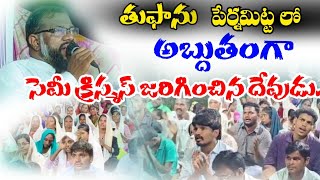 పేర్నమిట్ట లో అబ్దుతకరముగా జరిగిన సెమీ క్రిస్మస్🌲🌲#krupaministriesongole #christmas #semichristmas