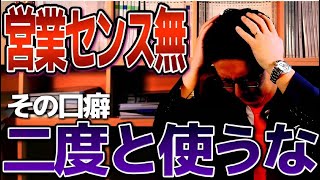 その口癖職務放棄です！社内で二度と使わないでほしい営業マンの口癖【トップセールス 営業】