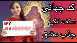 جذب عشق و رسیدن به عشق | با این کد جذاب و جهانی عشق واقعی را بدست بیار😍