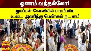 Onam comes...! Women dancing in traditional dress at Ayyappan Temple | Onam