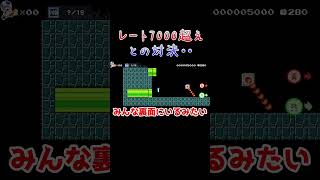 【マリオメーカー2】レート7000超えとの対決・・😈 (MarioMaker2) #Shorts