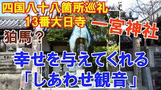 【四国八十八箇所巡礼】13番札所大日寺　幸せを与えてくれる「しあわせ観音」【お遍路】