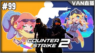 🔴【VAN-直播】#99/久沒打/CS 2/Counter-Strike 2