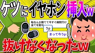 【2ch面白いスレ】ケツにイヤホン入れたら取れなくなったｗｗｗ→【バカ】