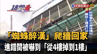 「蜘蛛醉漢」爬牆回家 進錯間被嚇到「從4樓掉到1樓」－民視新聞