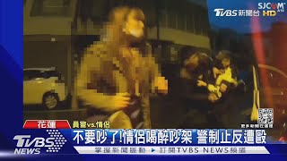 不要吵了! 情侶喝醉吵架 警制止反遭毆｜TVBS新聞