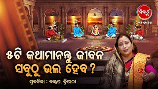 ୫ ଟି କଥା ମାନନ୍ତୁ ଜୀବନରେ ସବୁ ଭଲ ହେବ - Prabachana -  Kalpana Tripathy |Satyapathe Ghenijao Mate| -114