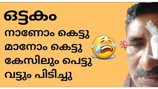 ഒട്ടകം ഗോപാലൻ😄നാണോം മാനോം കെട്ടു😂കേസിലും പെട്ടു😆ഇപ്പോൾ വട്ടും പിടിച്ചു😜