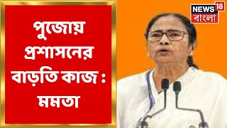 Mamata Banerjee : পুজোর সময় আমাদের দায়িত্ব অনেক বেশি : মমতা । Bangla News