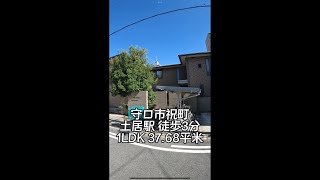 マァ　シェール 守口市祝町 1LDK 37.68平米　#shorts