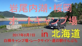 車中泊車DIY 【岩尾内湖、桜岡湖オートキャンプ場】北海道士別市朝日町