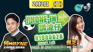 Phone-in節目《#乜波都J》⚽20210202Ho Wayne 何Sir 👑連同佩芝 🎤