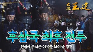 [史극장] [태조왕건 모음.Zip] 인심의 무서움을 보여주는 왕건 ㅣ KBS방송