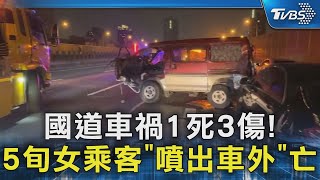 國道車禍1死3傷!5旬女乘客\