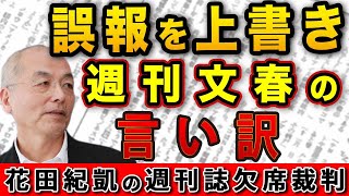 フジテレビ問題 誤報をシレッと上書きした週刊文春言い訳の一部始終＆元文春編集長が激白！X子さん〝友人〟の正体！【週刊文春】｜花田編集長の週刊誌欠席裁判