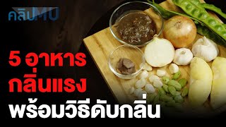 5 อาหารกลิ่นแรง ต้นเหตุกลิ่นปาก กลิ่นติดตัว มีวิธีดับกลิ่นอย่างไร? | คลิป MU [by Mahidol]