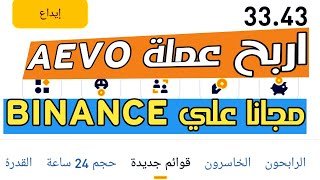 اربح عملة AEVO علي  BINANCE لجميع مستخدمي منصة بينانس