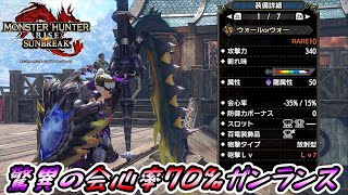 【MHRise:SB実況】驚異の会心率70%ガンランス登場!? ウォールorウォーを紹介します！【れおじん】