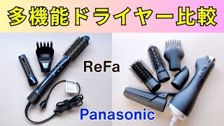 多機能スティック型ドライヤー比較！リファビューテックリセッターとくるくるドライヤーナノケアの違いを比較