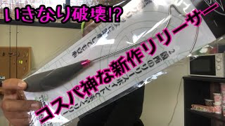 神コスパなトマホークリリーサーIIをインプレ！開封してすぐに魔改造⁉【エリアトラウト】︎