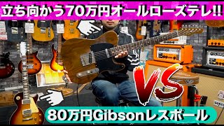 【重量:4.79kg】80万円Gibsonレスポールに立ち向かう70万円オールローズのテレ！！