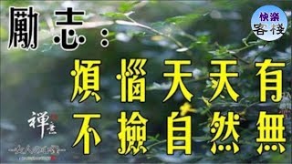 勵志：煩惱天天有，不撿自然無｜心靈勵志｜快樂客棧