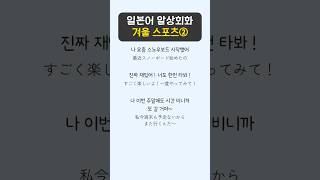 일본어회화 실력을  높이는 간단한 문장 겨울 스포츠②. 진짜 일본인목소리