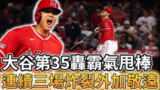 【MLB 美國職棒】大谷翔平第35轟霸氣甩棒! 連續三場比賽炸裂加敬遠