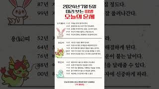 미리 보는 2024년 7월 5일 띠별 오늘의 운세