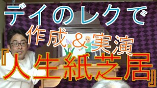 人生紙芝居を作って誕生日会で演じてみた。