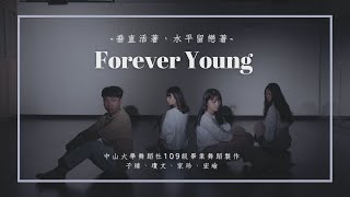 〈Forever Young〉｜2020中山大學舞蹈社年度舞展「請回答，一九舞零」｜109級畢業舞蹈製作｜現代舞｜