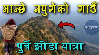 मान्छे नपुग्ने गाउँ | पुर्बे झोडा | Purbe Jhoda #parikrama