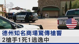 德州知名商場驚傳槍響 2槍手1死1逃逸中｜TVBS新聞 @internationalNewsplus