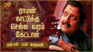 ராமன் காட்டுக்கு செல்ல வரம் கேட்டாள் | Kamban en Kadhalan by Sivakumar | Part - 3