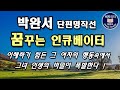 한국문학오디오북│박완서  [꿈꾸는 인큐베이터]  이해하기 힘든 그 여자의 행동 속에서 그녀 인생의 비밀이 폭발한다!