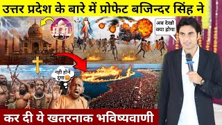 उत्तर प्रदेश के बारे प्रोफेट बजिन्दर की भविष्यवाणी / Prophet Bajinder Singh Prophecy Uttar Pradesh