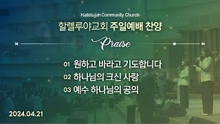 Hallelujah Worshipㅣ주일예배 찬양ㅣ2024.04.21