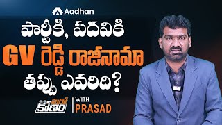 GV రెడ్డి రాజీనామా.. తప్పు ఎవరిది..? | Reasons Behind GV Reddy Resignation | Marokonam by Prasad