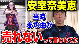 【松浦勝人】安室奈美恵のあの曲が当時売れないと言われてた!?【切り抜き/avex  /エイベックス /小室哲哉】