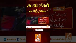 قاضی فائز عیسیٰ کی گاڑی پر حملہ کرنے والوں کی شامت#gnn #news #breaking #qazifaezisa #london #attack